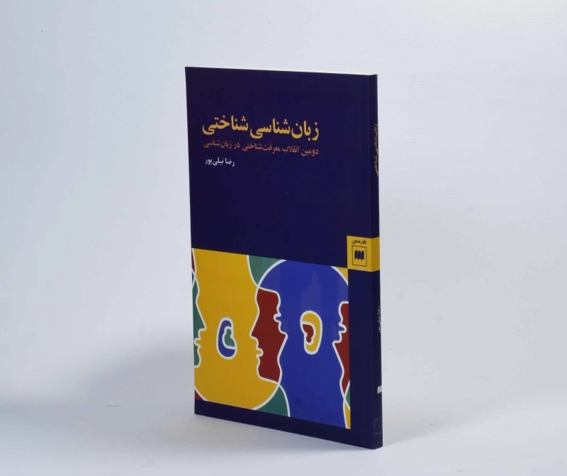 کتاب زبان شناسی شناختی - رضا نیلی پور - 2