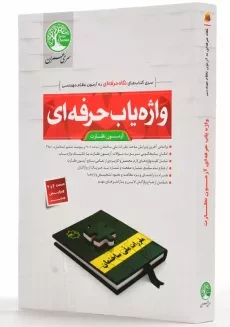 کتاب واژه یاب حرفه ای آزمون نظارت سری عمران - 1