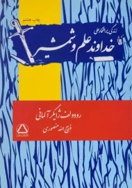 کتاب خداوند علم و شمشیر - رودولف ژایگر