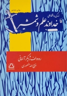 کتاب خداوند علم و شمشیر - رودولف ژایگر