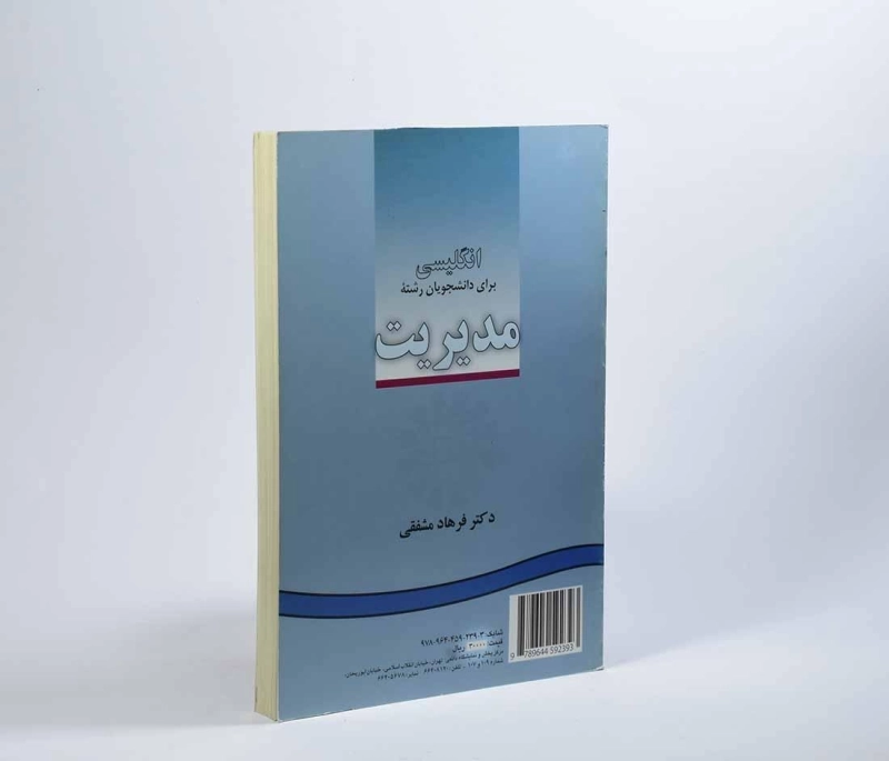 کتاب انگلیسی برای دانشجویان رشته مدیریت - مشفقی - 3