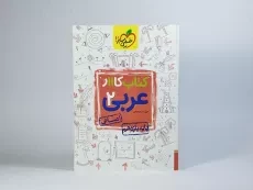 کتاب کار عربی 2 یازدهم [11] انسانی خیلی سبز - 2