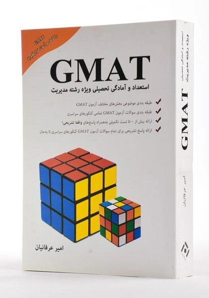 کتاب GMAT اثر امیر عرفانیان - 3
