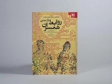 کتاب بازبینی روابط همسران - اولسون - 2