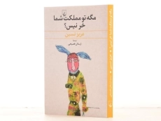 کتاب مگه تو مملکت شما خر نیس؟ | عزیز نسین - 2