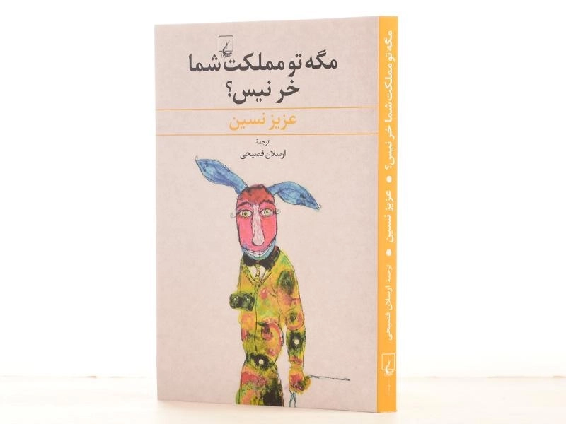کتاب مگه تو مملکت شما خر نیس؟ | عزیز نسین - 2