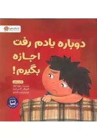 کتاب دوباره یادم رفت اجازه بگیرم