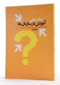 کتاب نیازسنجی آموزش در سازمان ها - نوری - 3