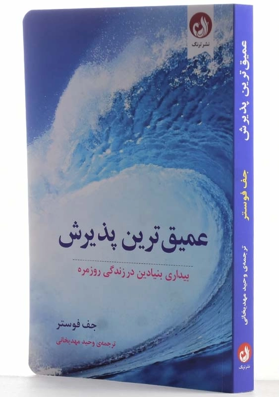 کتاب عمیق‌ ترین پذیرش | جف فوستر - 2