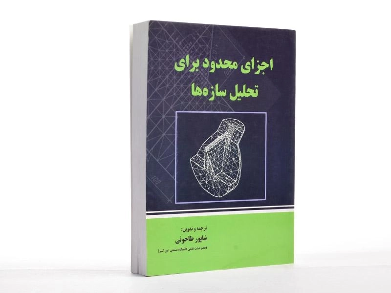 کتاب اجزای محدود برای تحلیل سازه ها - طاحونی - 2