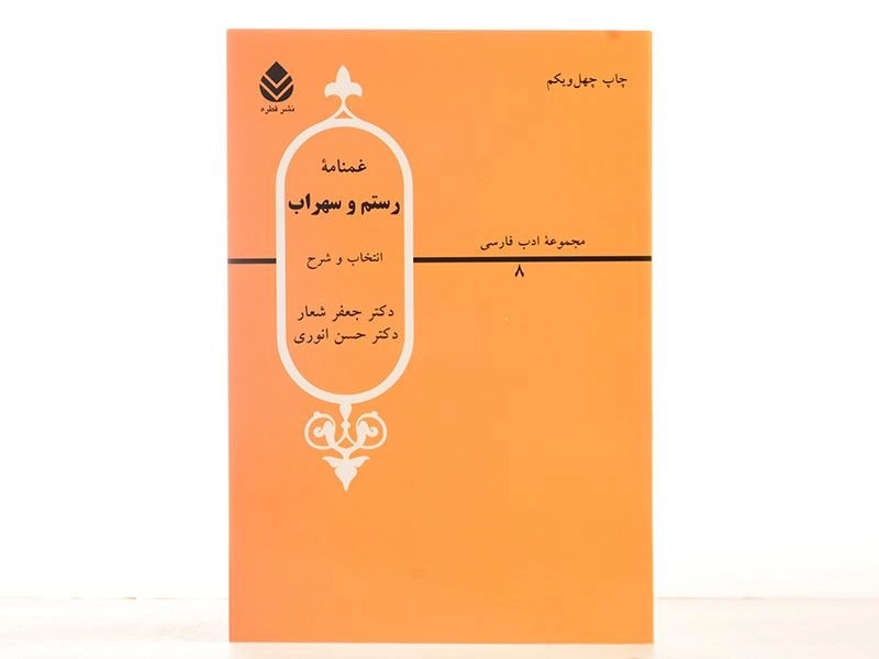 کتاب غمنامه رستم و سهراب - شعار - 2