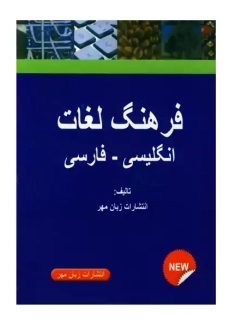 کتاب فرهنگ لغت انگلیسی - فارسی (جیبی) | زبان مهر