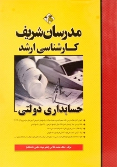 کتاب حسابداری دولتی مدرسان شریف