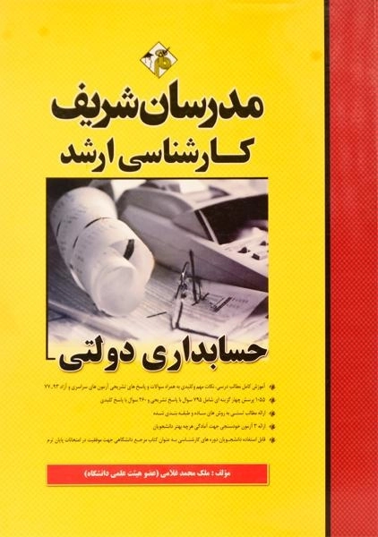 کتاب حسابداری دولتی مدرسان شریف