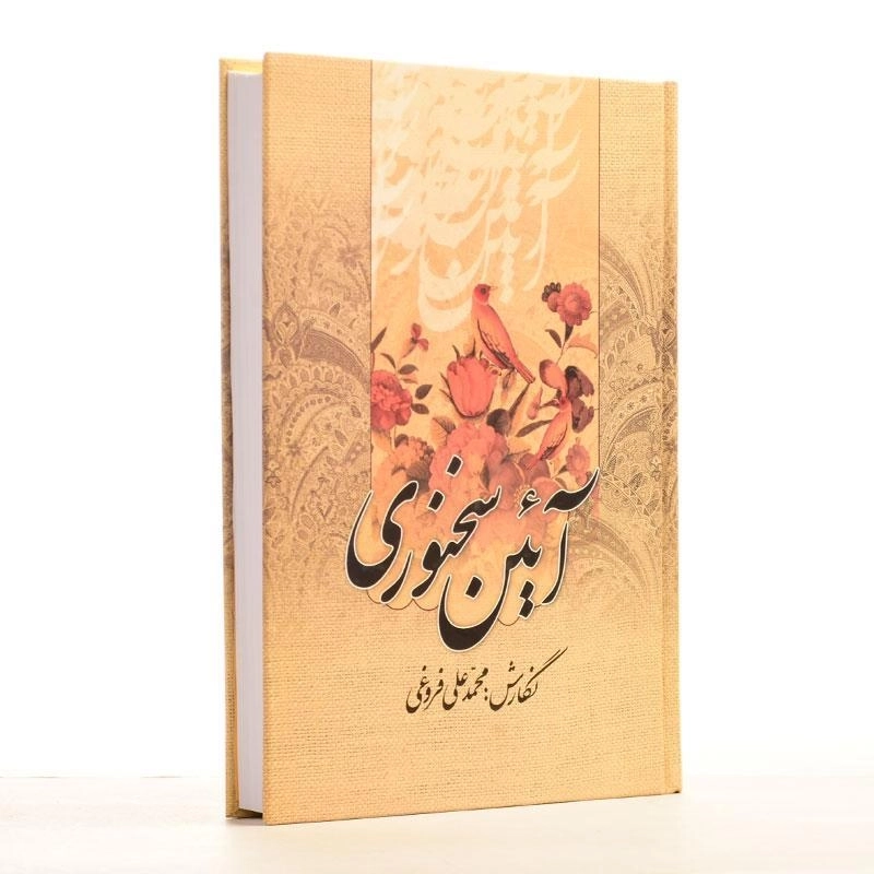 کتاب آئین سخنوری اثر محمدعلی فروغی - 2