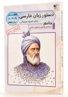 کتاب دستور زبان فارسی جامع تخته سیاه - 1