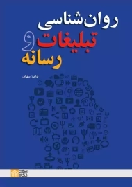 کتاب روان شناسی تبلیغات و رسانه فرامرز سهرابی