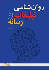 کتاب روان شناسی تبلیغات و رسانه فرامرز سهرابی