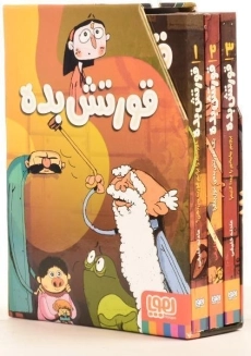 مجموعه کتاب های قورتش بده - هوپا (3 جلدی) - 1