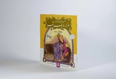 کتاب قصه های تصویری از هزار و یک شب 1 (ماهیگیر و دیو) - 2