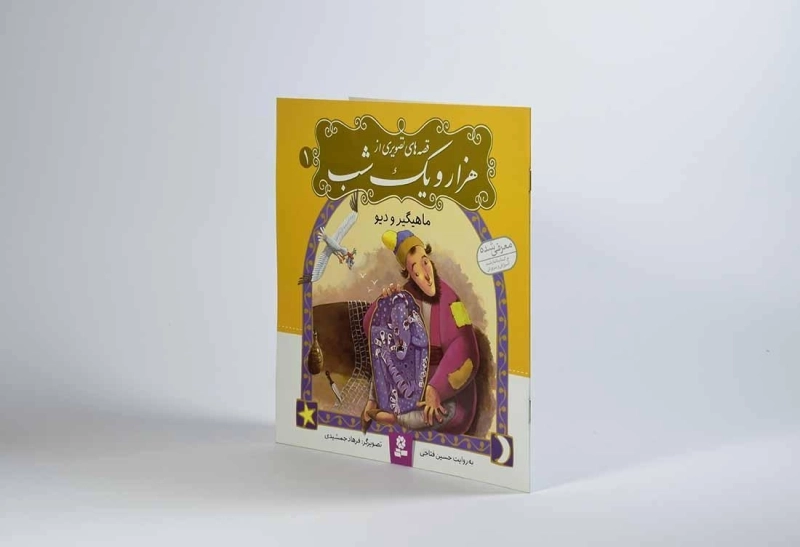 کتاب قصه های تصویری از هزار و یک شب 1 (ماهیگیر و دیو) - 2