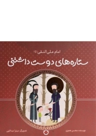 کتاب ستاره های دوست داشتنی (امام علی النقی)