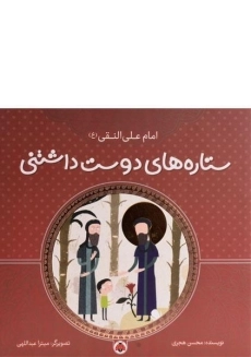 کتاب ستاره های دوست داشتنی (امام علی النقی)