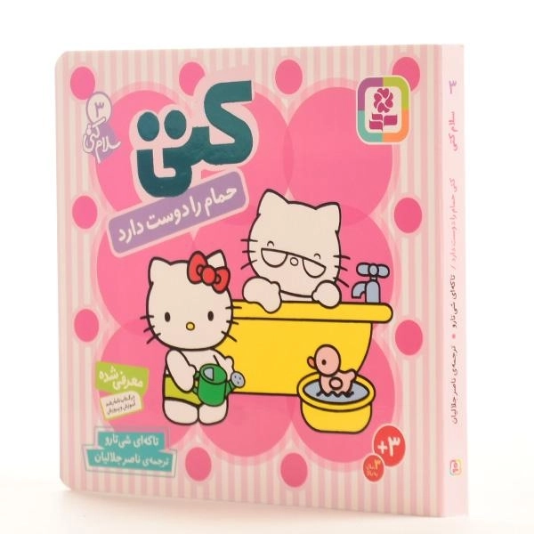 کتاب کتی حمام را دوست دارد (سلام کتی 3) - 4