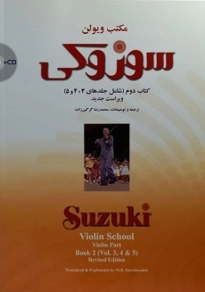 کتاب مکتب ویولن سوزوکی (کتاب دوم)