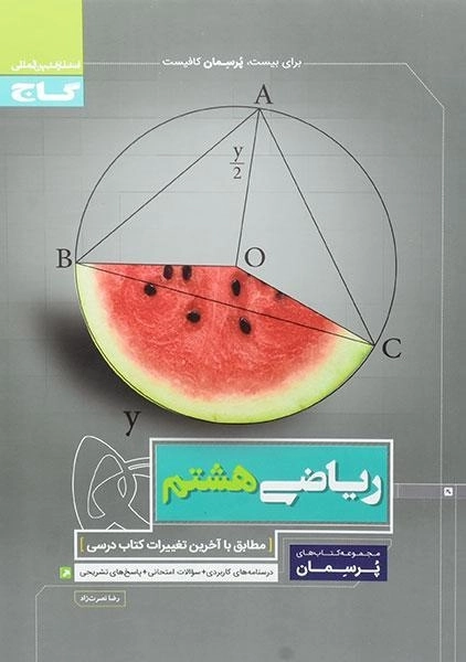 کتاب پرسمان ریاضی هشتم گاج - 0