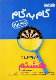 کتاب گام به گام هشتم منتشران