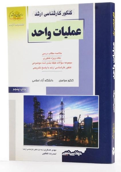 کتاب راهیان ارشد عملیات واحد - عسکری - 1
