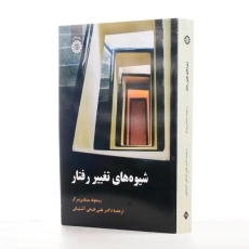 کتاب شیوه های تغییر رفتار