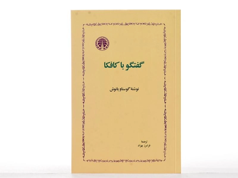 کتاب گفتگو با کافکا - گوستاو یانوش - 2