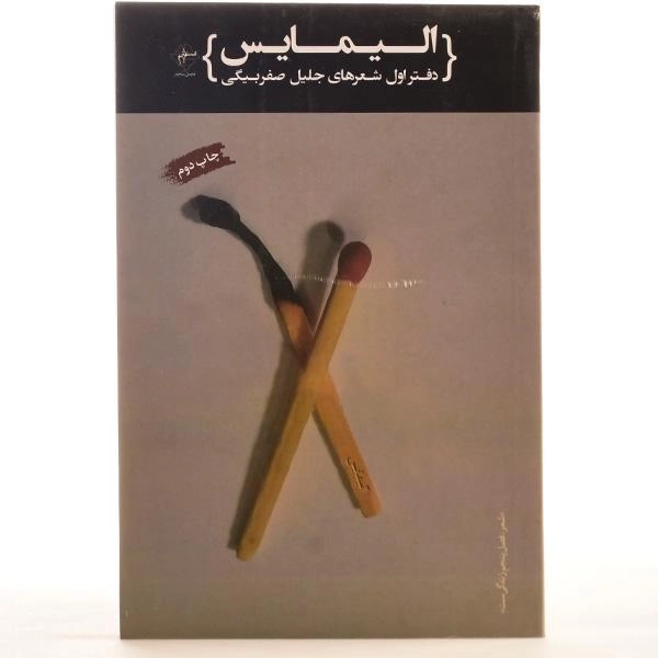 کتاب الیمایس - جلیل صفربیگی (دفتر اول) - 3