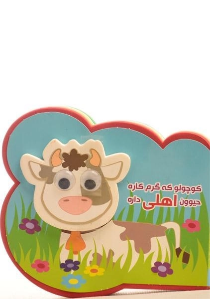 کتاب کوچولو که گرم کاره حیوون اهلی داره - 0