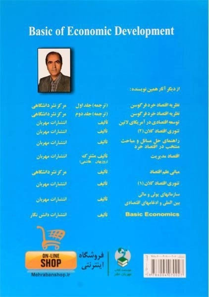 کتاب مبانی توسعه اقتصادی اثر محمود روزبهان - 1