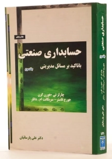 کتاب حسابداری صنعتی (جلد سوم) - هورن گرن - 2