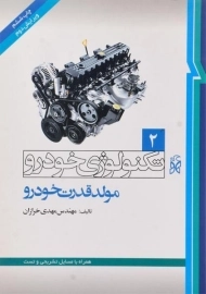 کتاب تکنولوژی خودرو 2 (مولد قدرت خودرو)