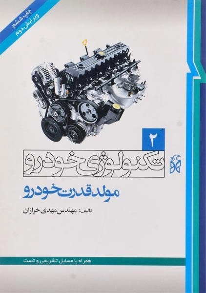 کتاب تکنولوژی خودرو 2 (مولد قدرت خودرو)