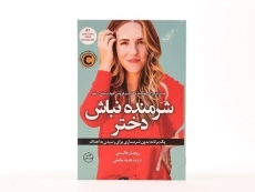 کتاب شرمنده نباش دختر