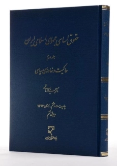 کتاب حقوق اساسی جمهوری اسلامی ایران - محمد هاشمی (جلد دوم) - 1
