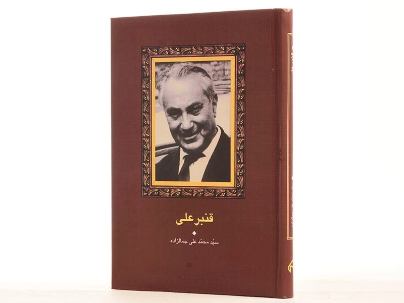 کتاب قنبر علی | محمدعلی جمالزاده - 3