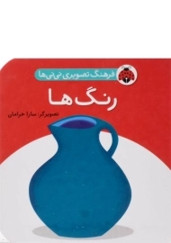 کتاب رنگ ها (فرهنگ تصویری نی نی ها)