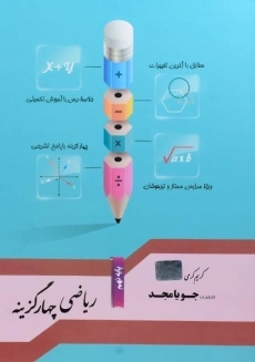 کتاب ریاضی چهار گزینه نهم (9) جویا مجد