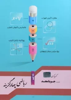 کتاب ریاضی چهار گزینه نهم (9) جویا مجد