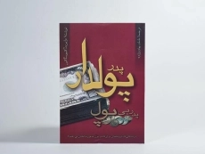 کتاب پدر پولدار، پدر بی پول