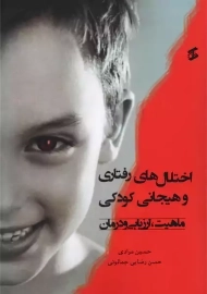 کتاب اختلال های رفتاری و هیجانی کودکی؛ ماهیت، ارزیابی و درمان