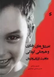 کتاب اختلال های رفتاری و هیجانی کودکی؛ ماهیت، ارزیابی و درمان