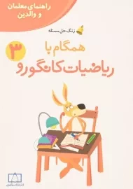 کتاب همگام با ریاضیات کانگورو سوم انتشارات فاطمی